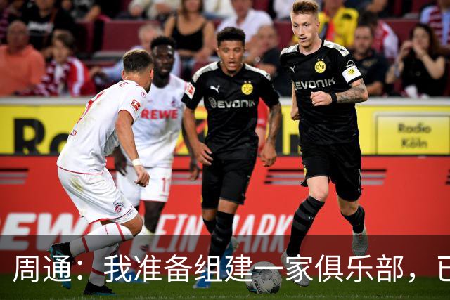 周通：我准备组建一家俱乐部，已经向新西兰足协递交了准入材料