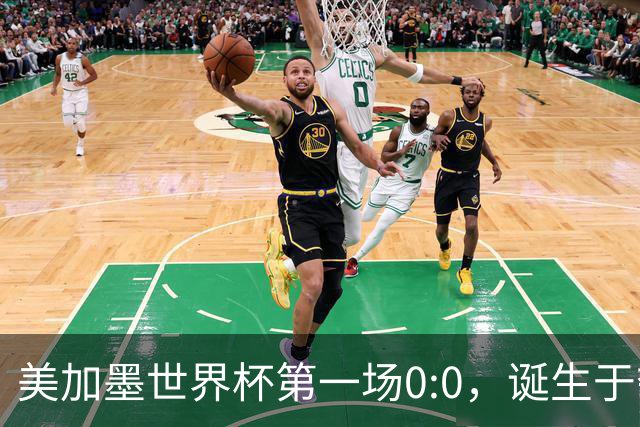 美加墨世界杯第一场0:0，诞生于夺冠大热与世界杯新军之间